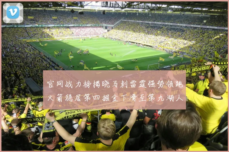 官网战力榜揭晓马刺雷霆强势领跑火箭稳居第四掘金下滑至第九湖人十名勇士十六快船十九