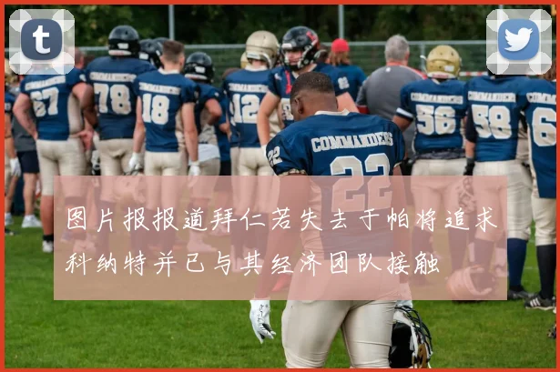 图片报报道拜仁若失去于帕将追求科纳特并已与其经济团队接触