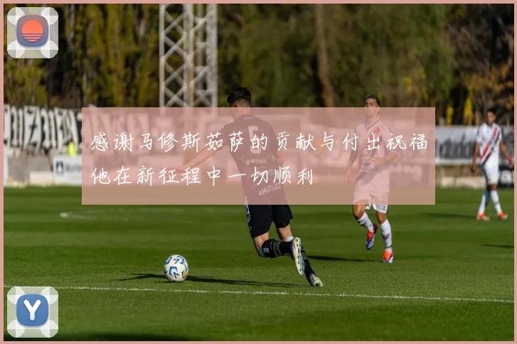 感谢马修斯茹萨的贡献与付出祝福他在新征程中一切顺利