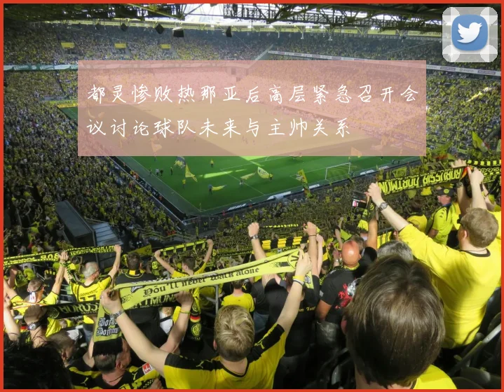 都灵惨败热那亚后高层紧急召开会议讨论球队未来与主帅关系