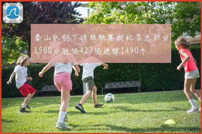 泰山队创下顶级联赛新纪录总积分1500分胜场423场进球1490个