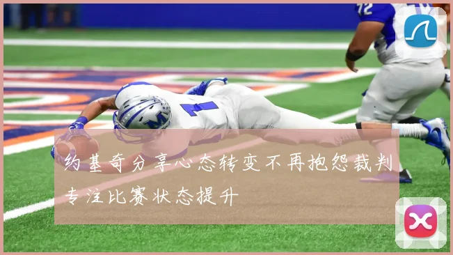 约基奇分享心态转变不再抱怨裁判专注比赛状态提升