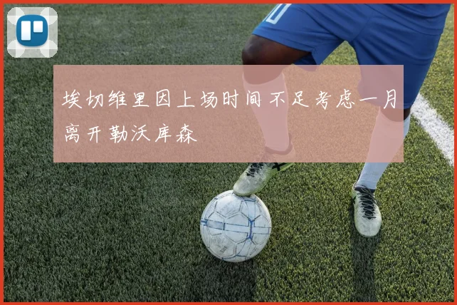 埃切维里因上场时间不足考虑一月离开勒沃库森