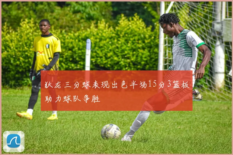 狄龙三分球表现出色半场15分3篮板助力球队争胜