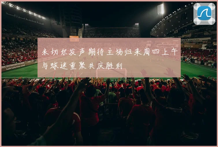 米切尔发声期待主场归来周四上午与球迷重聚共庆胜利