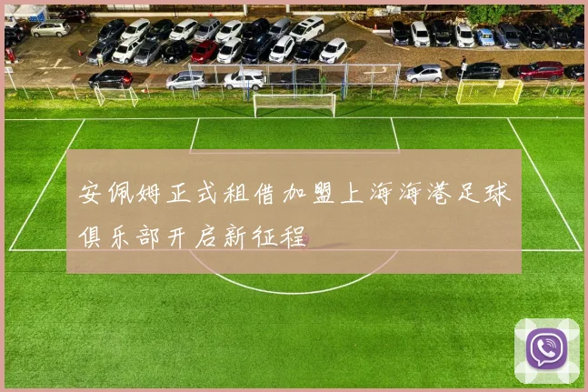 安佩姆正式租借加盟上海海港足球俱乐部开启新征程