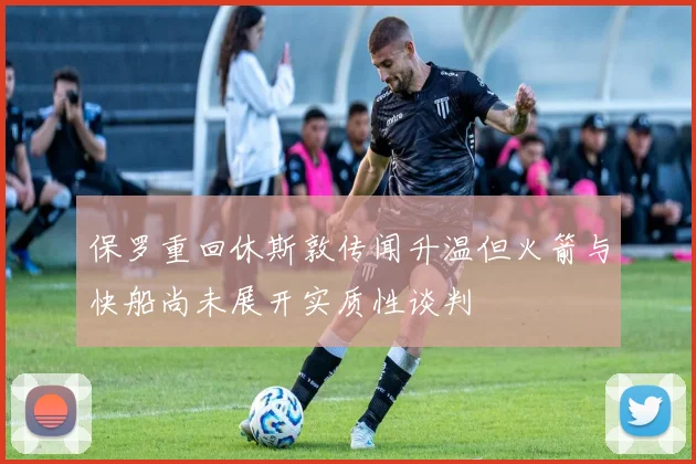 保罗重回休斯敦传闻升温但火箭与快船尚未展开实质性谈判