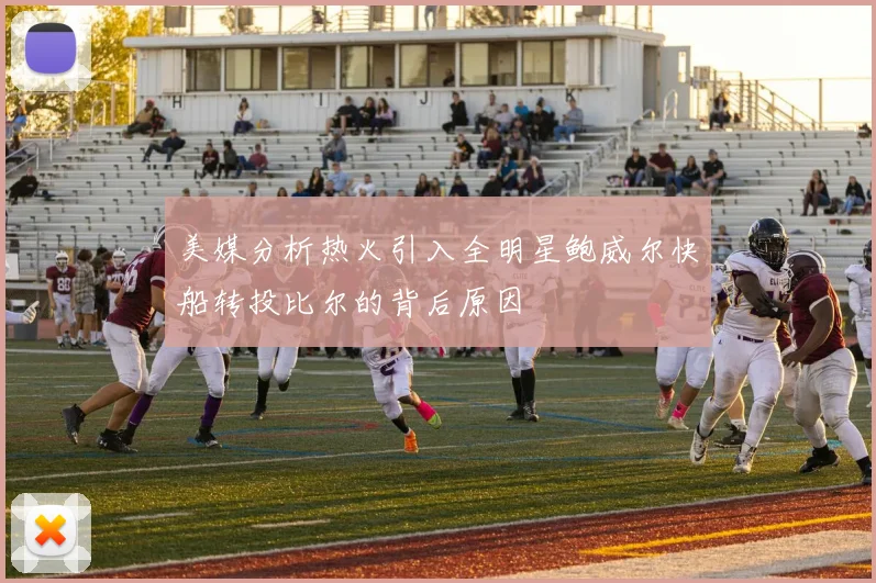 美媒分析热火引入全明星鲍威尔快船转投比尔的背后原因