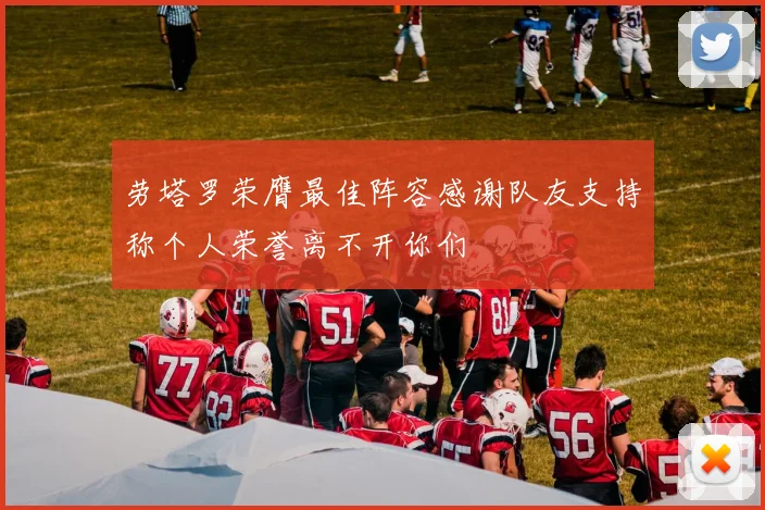 劳塔罗荣膺最佳阵容感谢队友支持称个人荣誉离不开你们