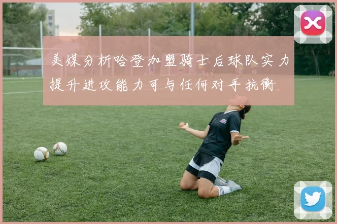 美媒分析哈登加盟骑士后球队实力提升进攻能力可与任何对手抗衡